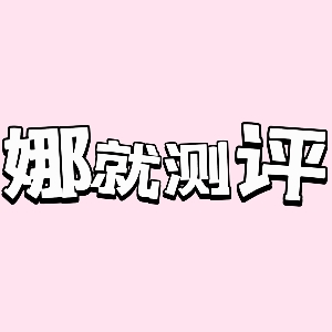 娜就测评
