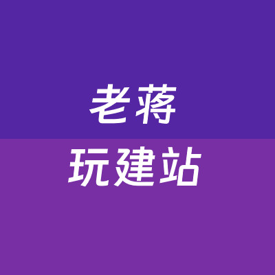 老蒋玩建站
