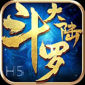 斗罗大陆H5小五