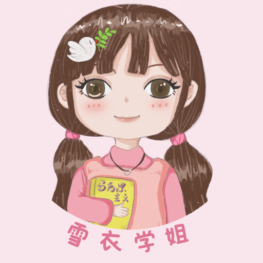 雪衣学姐马理论考研