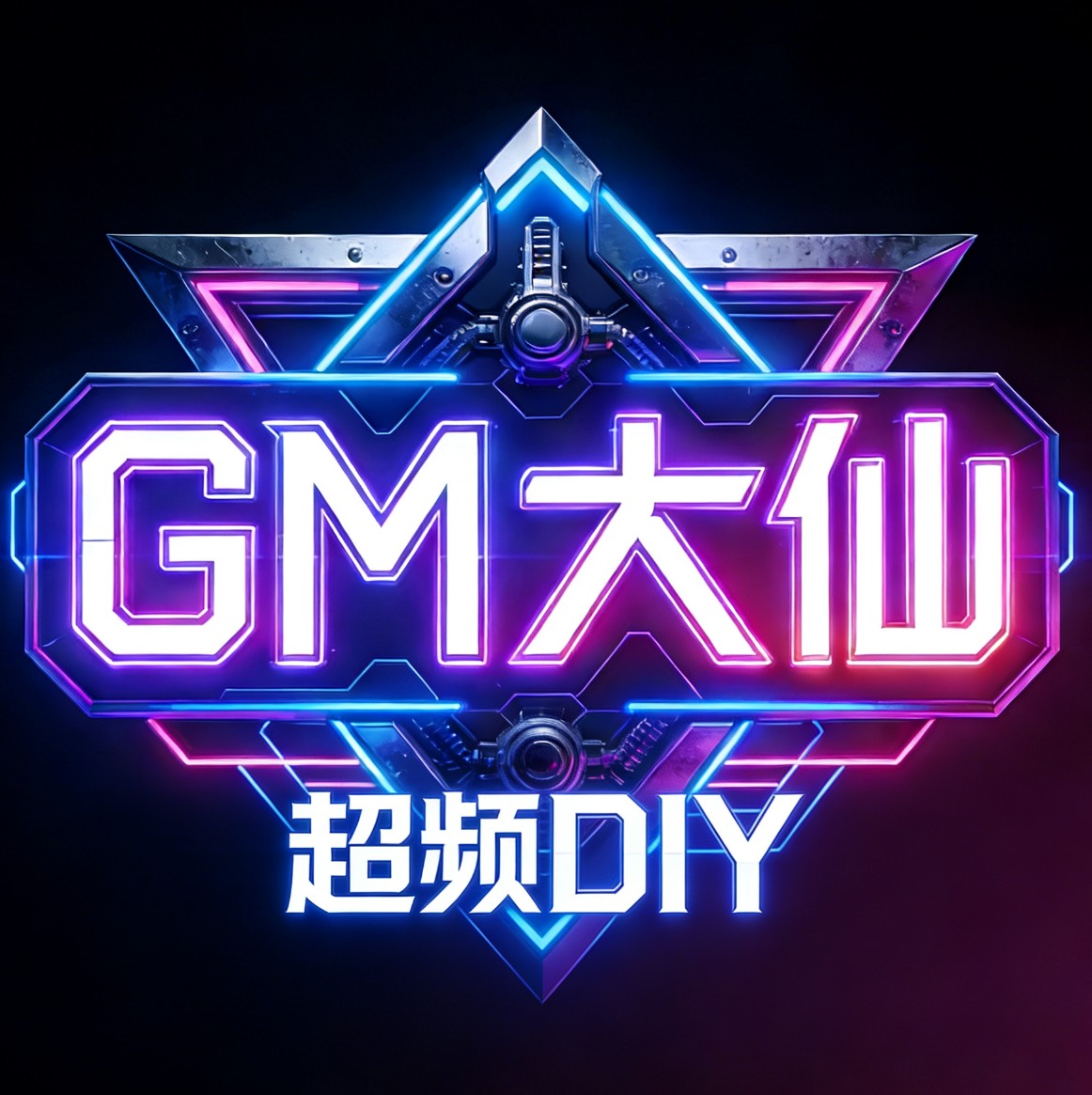 Gm大仙丶超频DIY