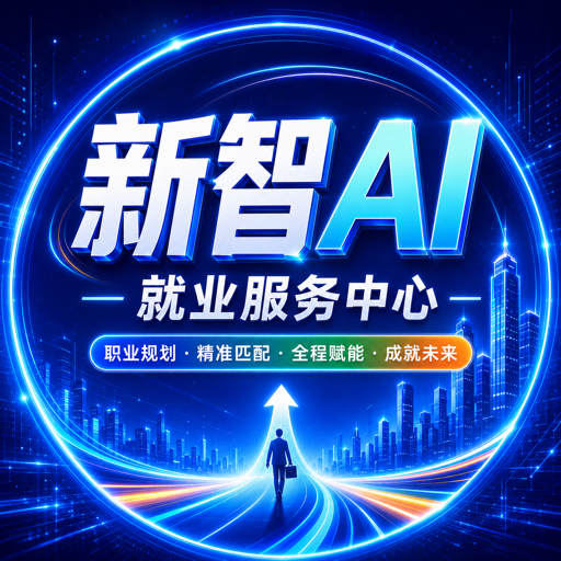 新智AI-职业规划