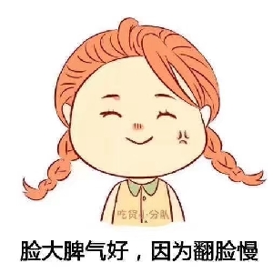 脸大脾气好