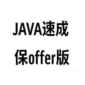 JAVA私教1V1