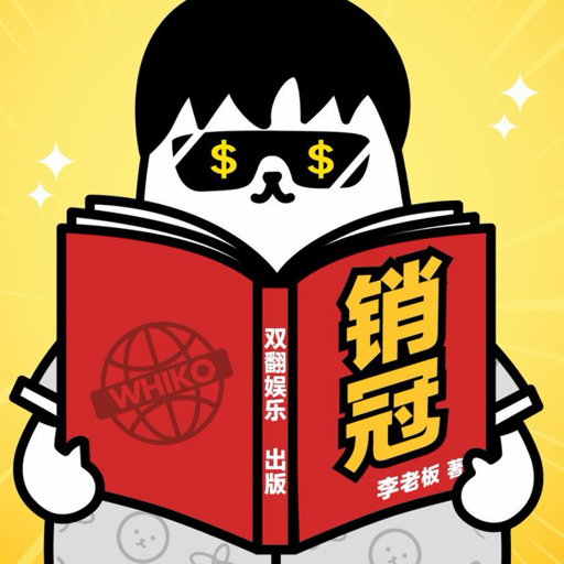 销冠李老板's avatar