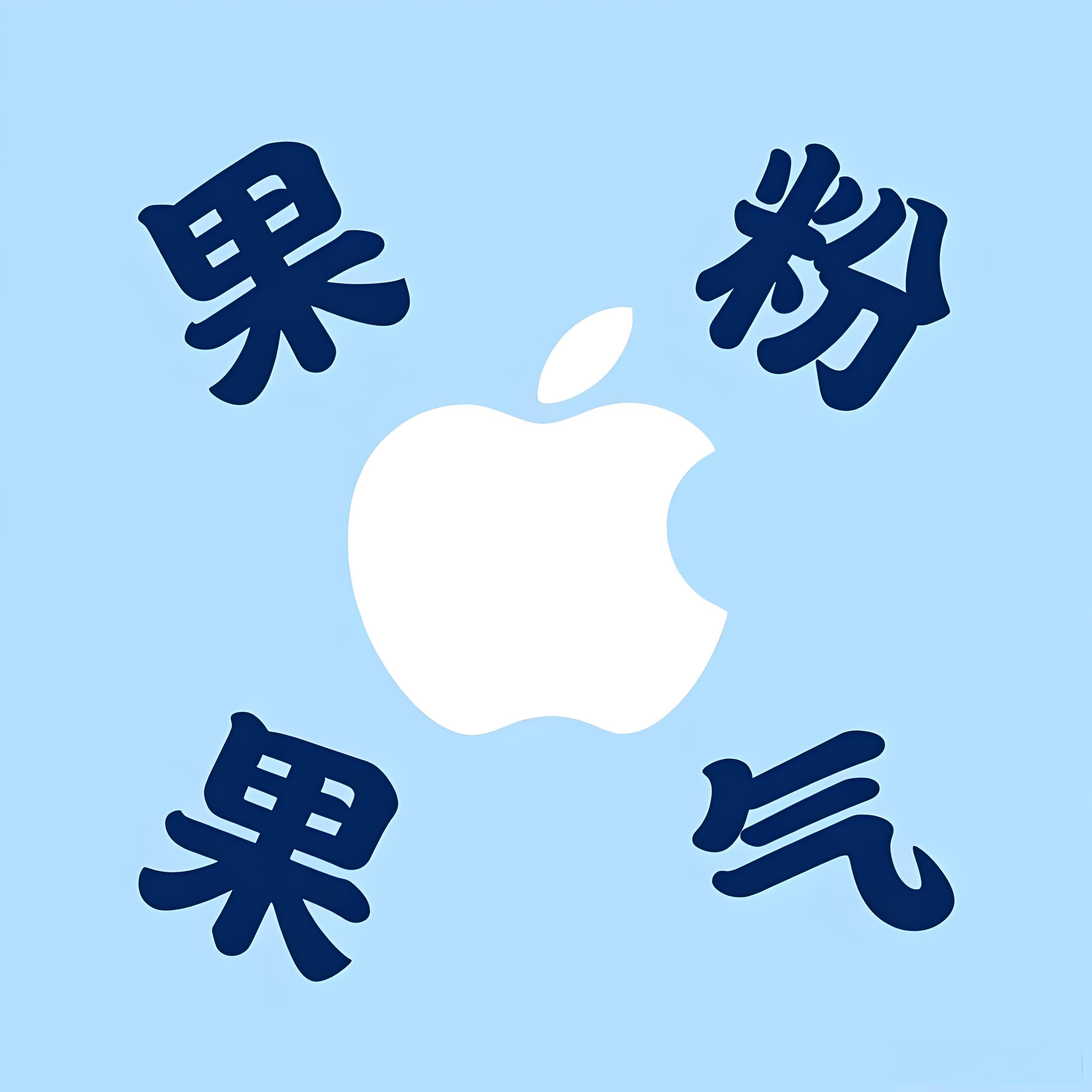 果粉果气