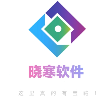 晓寒软件