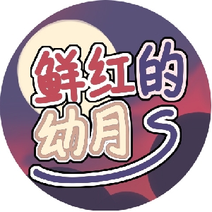鲜红的幼月S