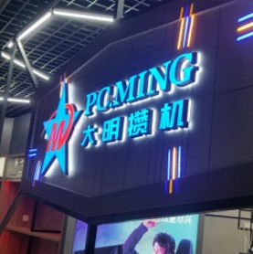 大明攒机-PC