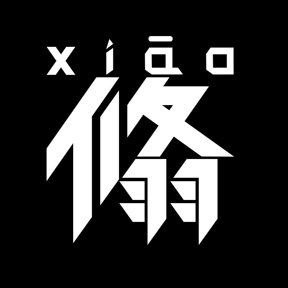 刀锋体-翛爤xiaolan