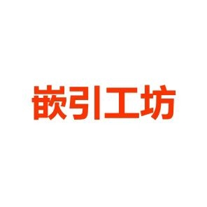 嵌引工坊-单片机设计