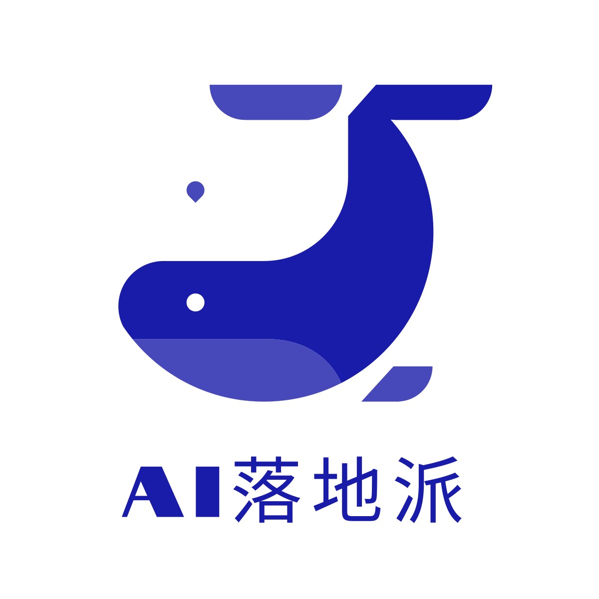 AI落地派