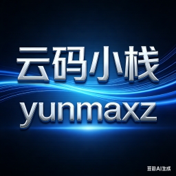云码小栈
