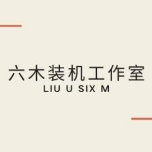 六木装机