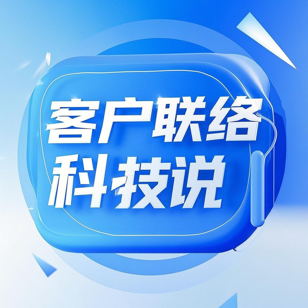 客户联络科技说