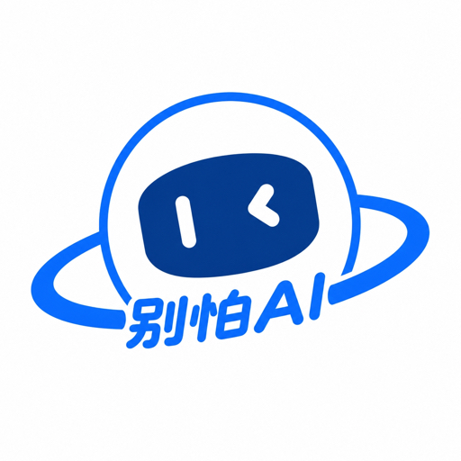 别怕Ai