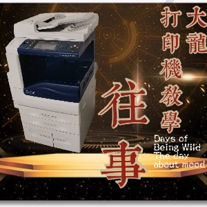 大龙说打印机