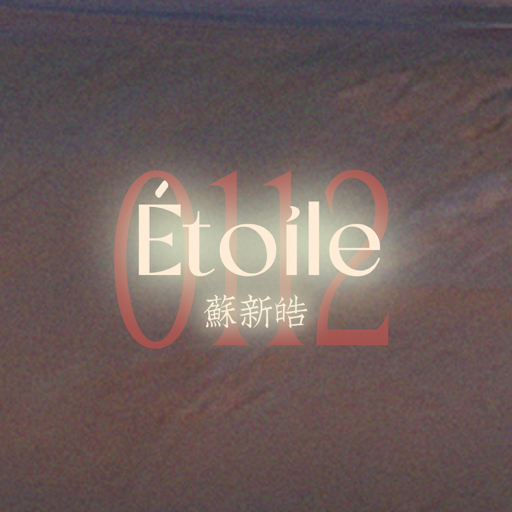 Etoile0112丨苏新皓