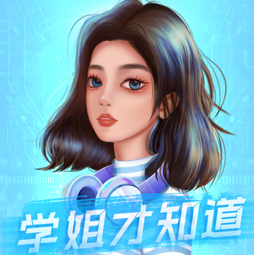 学姐才知道