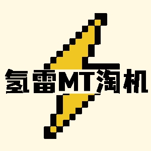 氢雷MT淘机