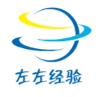 左左经验