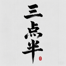 哔哩哔哩排行榜音乐类第1名三点半官方,新榜指数946.5,投稿视频数1,投币数3559,弹幕数360,最高点赞数31693,播放数265617,涨粉数26151