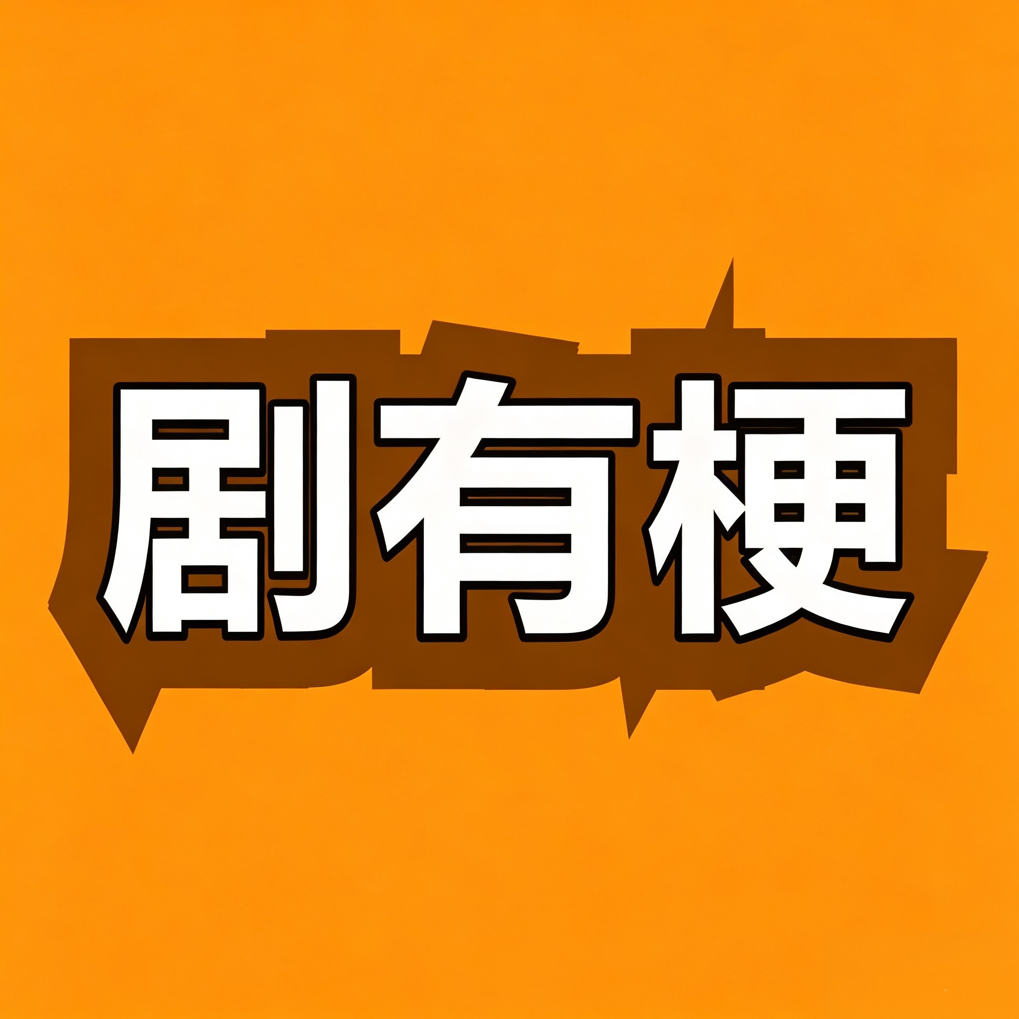 剧有梗