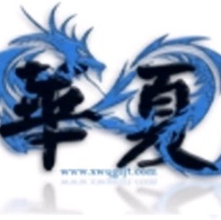 华夏网盟不离不弃