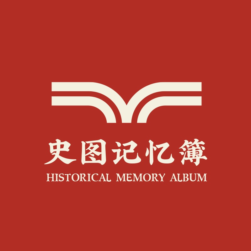 史图记忆簿