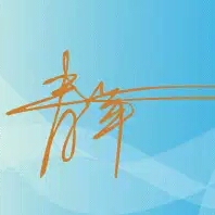 我只是小青年