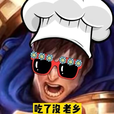 LOL五星下饭大厨