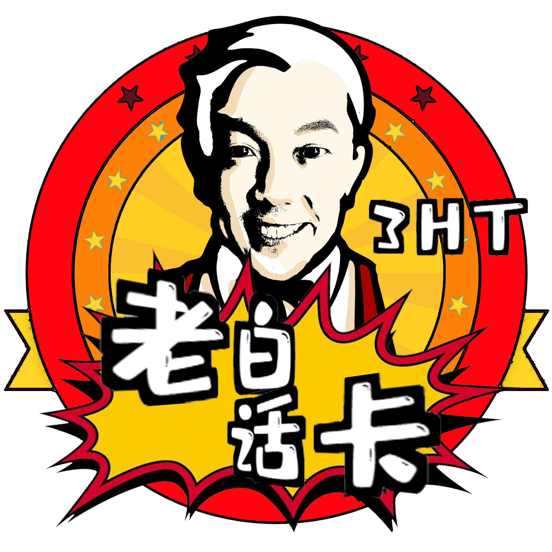 老白话卡老白谈为什么要做球星卡节目