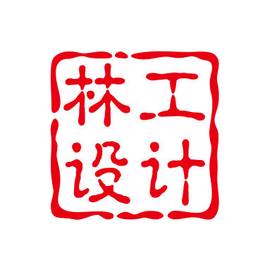 林工设计工作室