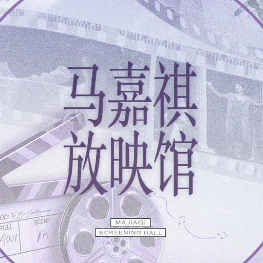 马嘉祺放映馆