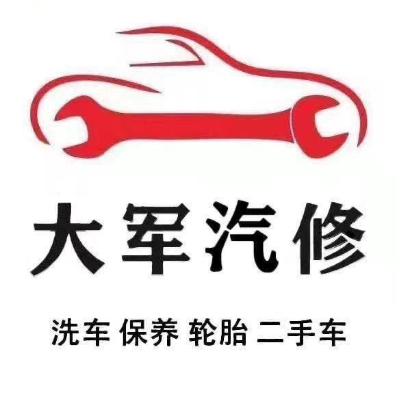 大军汽修