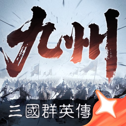 三国群英传策定九州