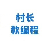 村长教编程