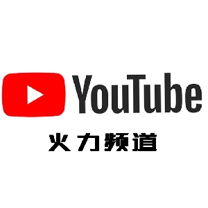 YouTube火力频道