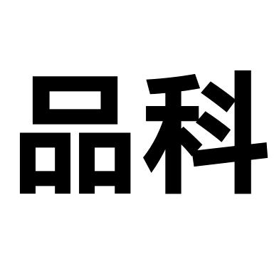 品科小唐总