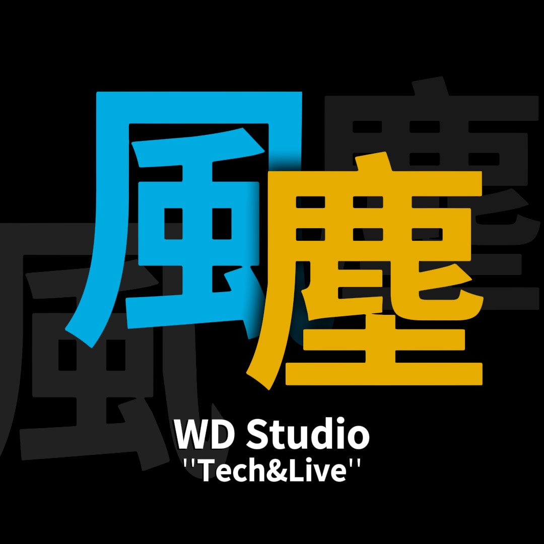 风尘工作室WDstudio