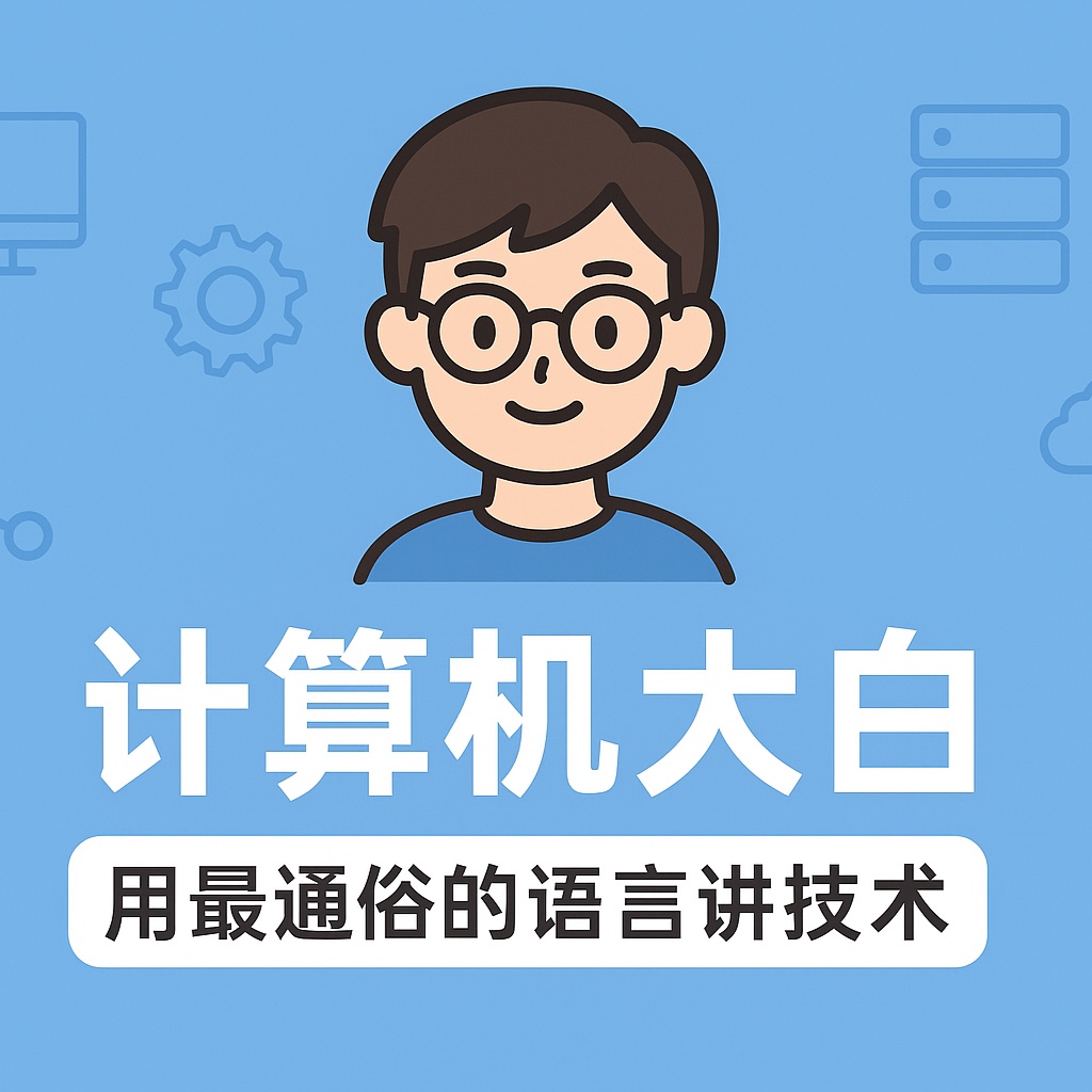 计算机大白呀
