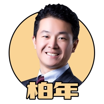 柏年说