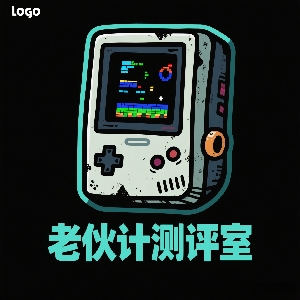 老伙计测评室