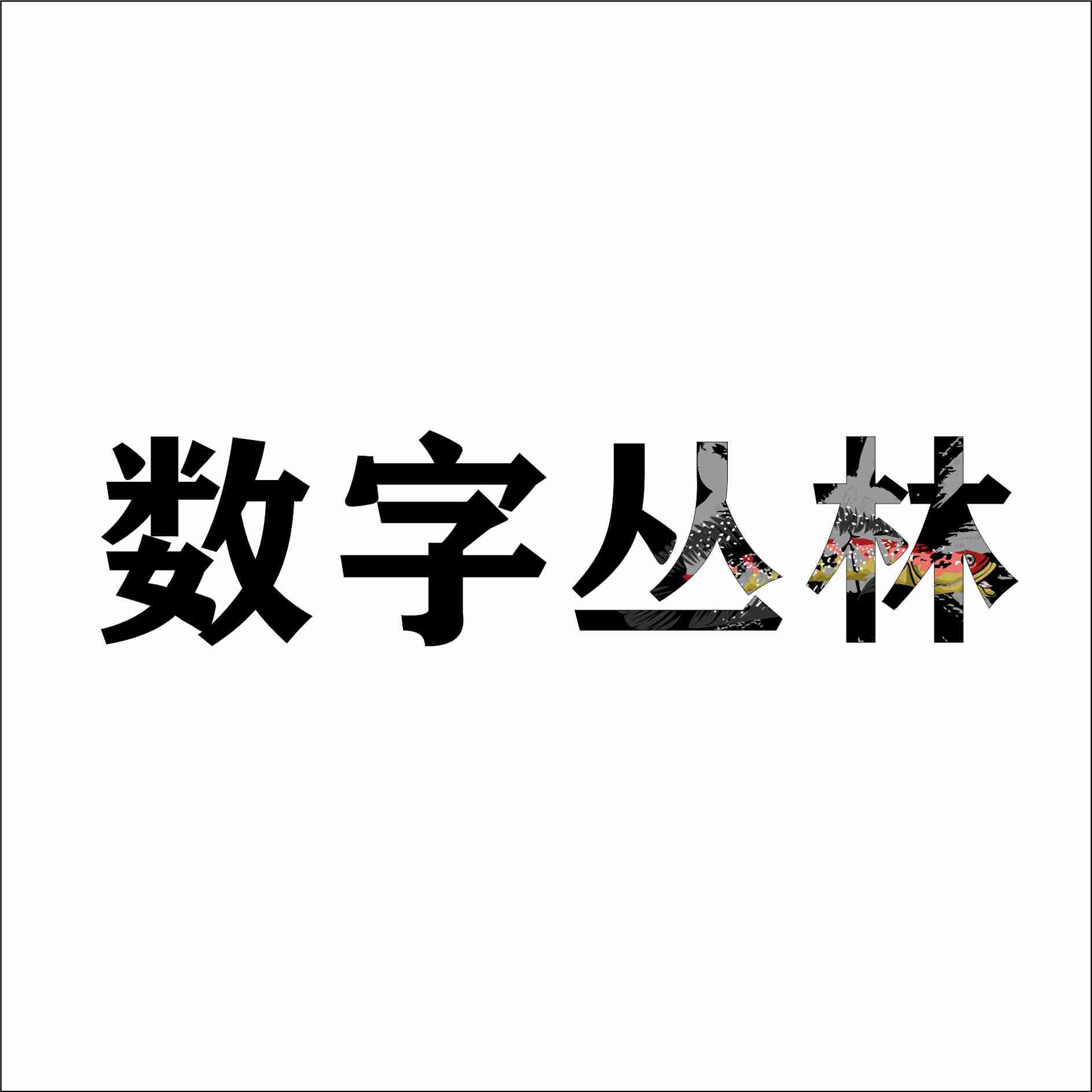 数字丛林