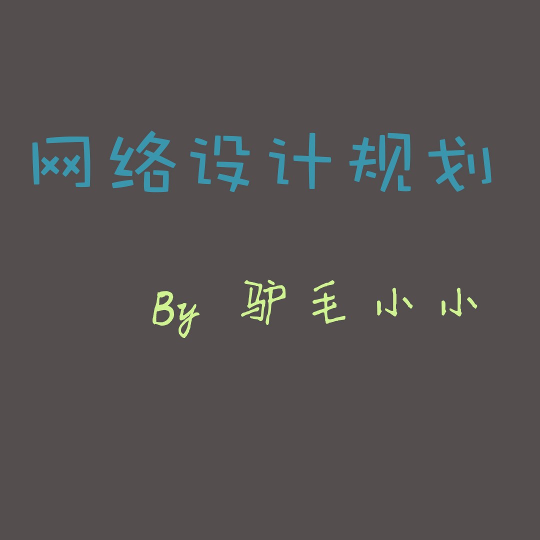 驴毛小小