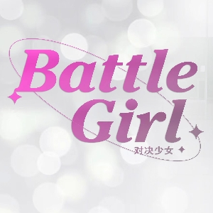 BattleGirl对决少女