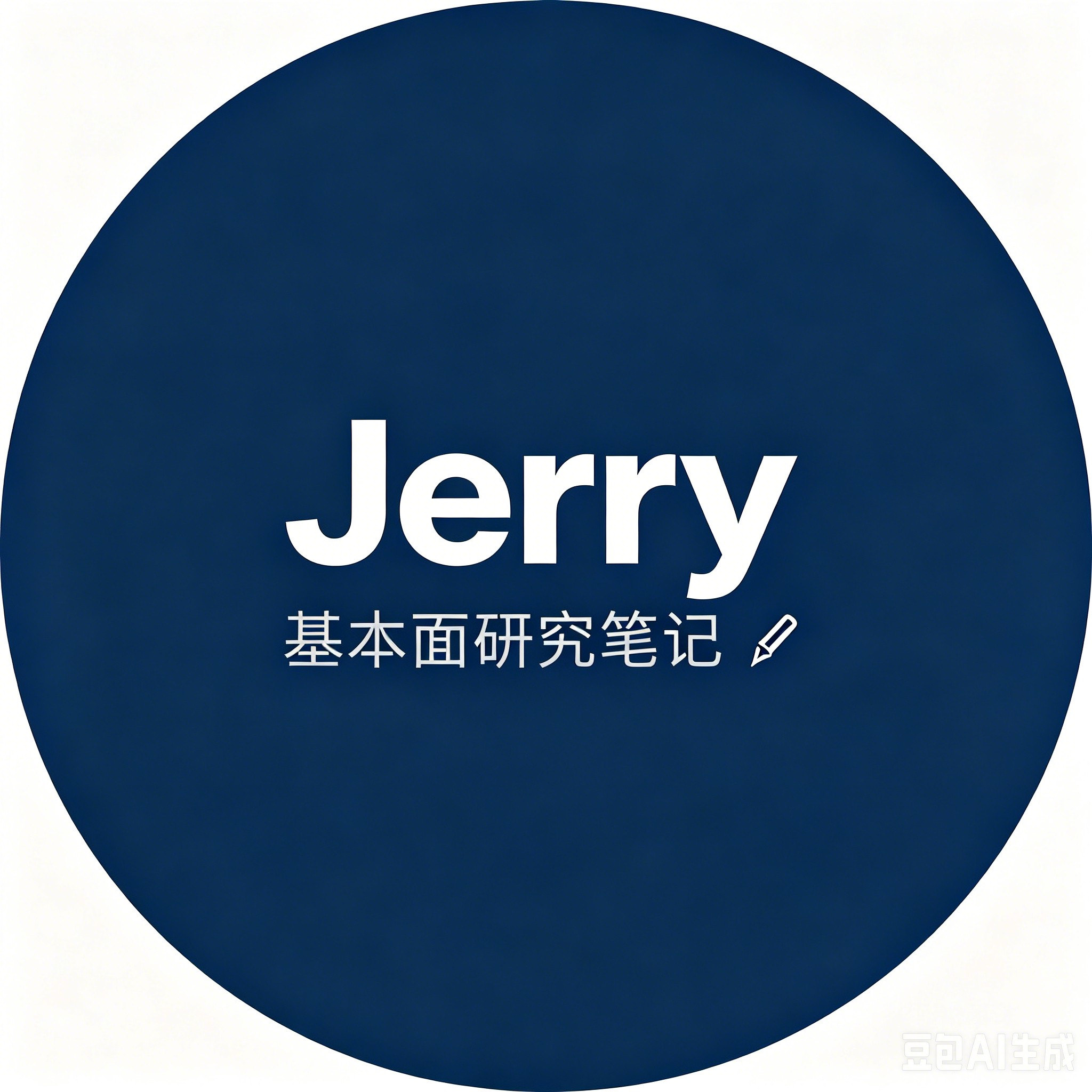 Jerry基本面研究笔记
