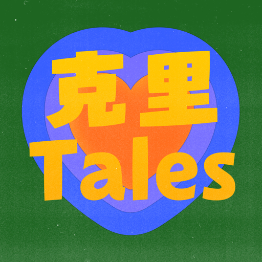 克里体验