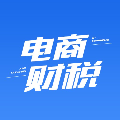 春戈电商财税课