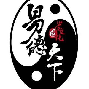 易圣乾坤老师 易学感悟 《知命改运》一